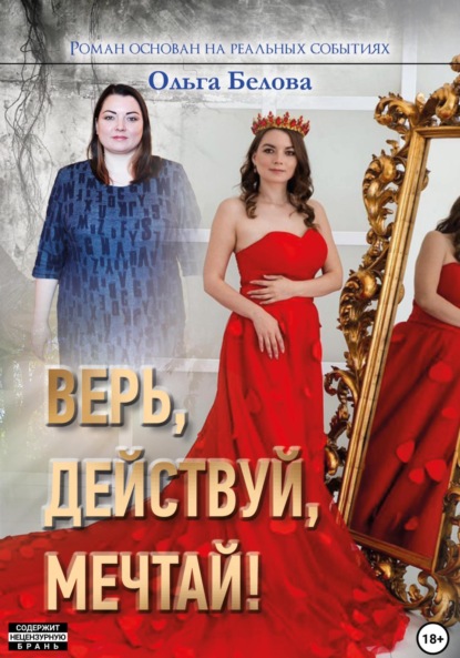 Скачать книгу Верь, действуй, мечтай