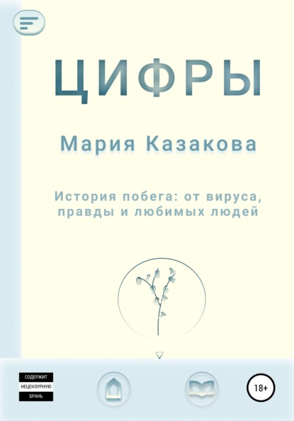 Скачать книгу Цифры
