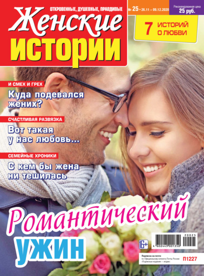 Скачать книгу Женские истории №25/2020