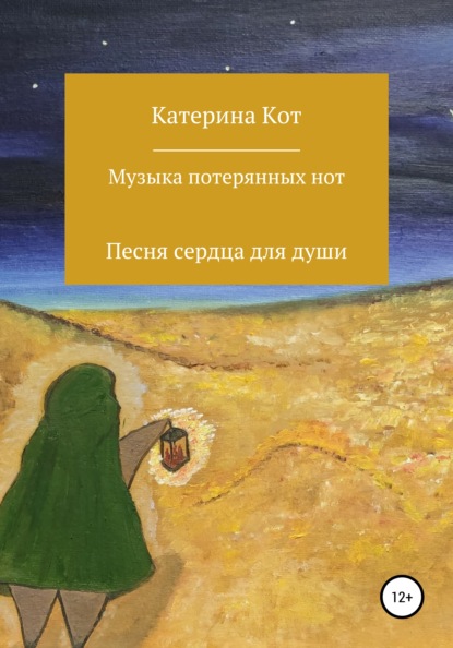 Скачать книгу Музыка потерянных нот. Сборник стихотворений