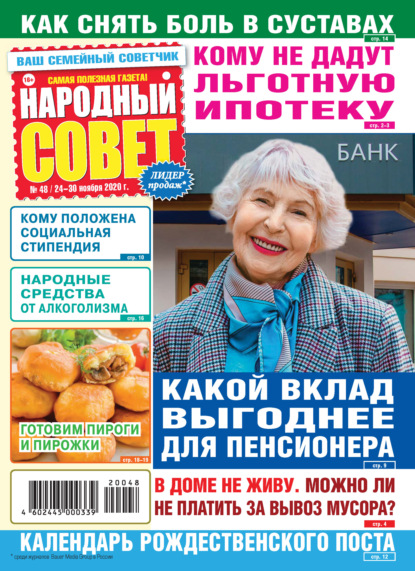 Скачать книгу Народный совет №48/2020