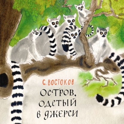 Скачать книгу Остров, одетый в джерси