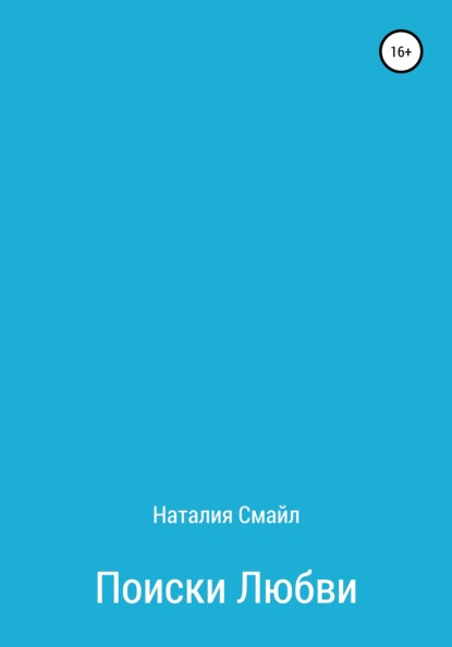 Скачать книгу Поиски любви