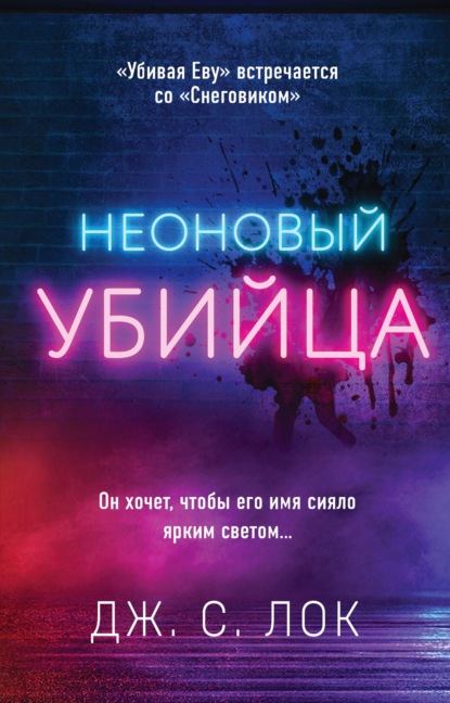 Скачать книгу Неоновый убийца