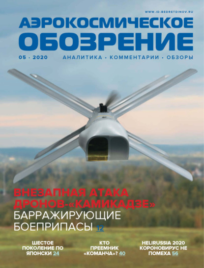 Скачать книгу Аэрокосмическое обозрение №5/2020