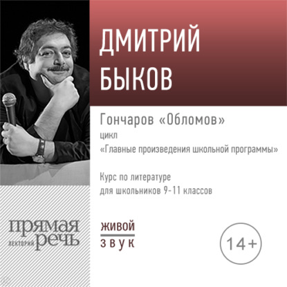 Скачать книгу Лекция «Гончаров „Обломов“»