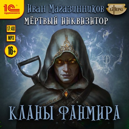 Скачать книгу Кланы Фанмира