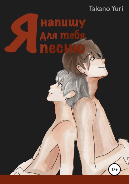 Скачать книгу Я напишу для тебя песню