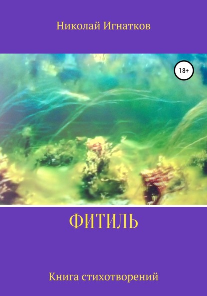 Скачать книгу Фитиль