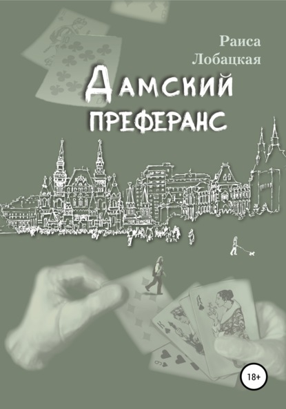 Скачать книгу Дамский преферанс