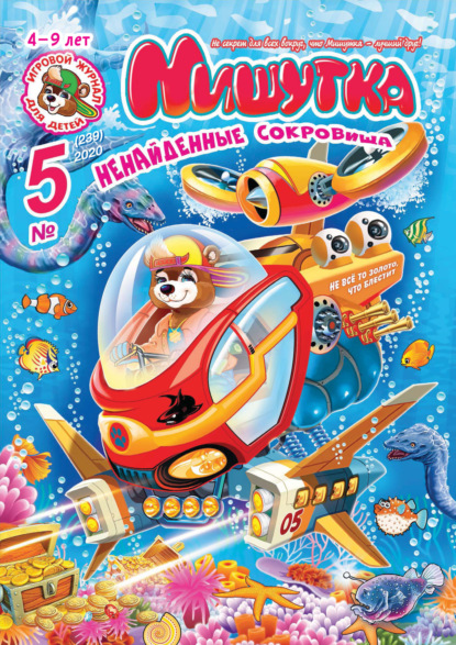 Скачать книгу Мишутка №05/2020