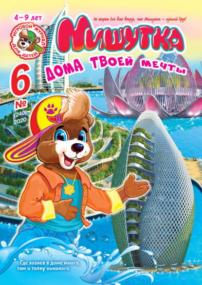 Скачать книгу Мишутка №06/2020