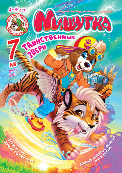 Скачать книгу Мишутка №07/2020