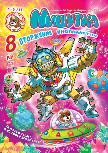 Скачать книгу Мишутка №08/2020