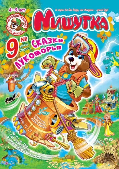 Скачать книгу Мишутка №09/2020