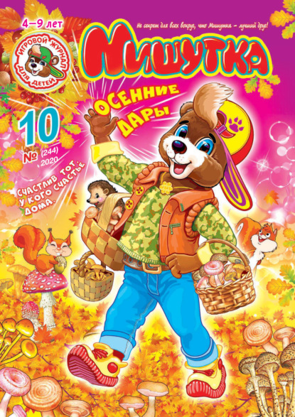 Скачать книгу Мишутка №10/2020