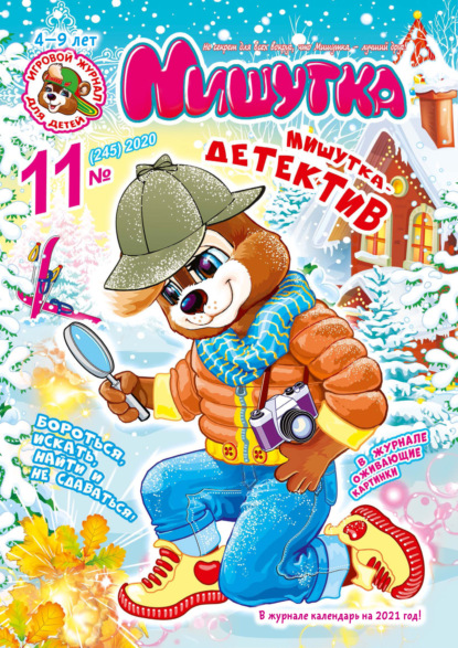 Скачать книгу Мишутка №11/2020