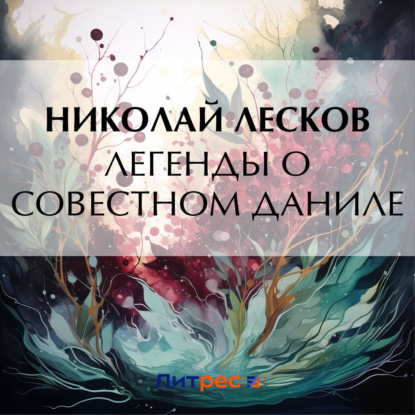 Скачать книгу Легенды о совестном Даниле