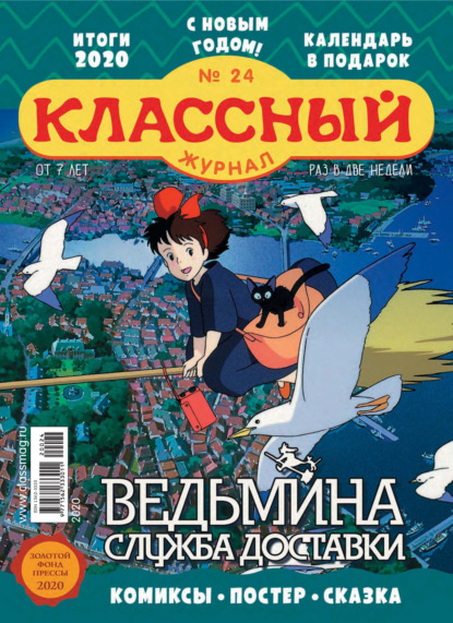 Скачать книгу Классный журнал №24/2020