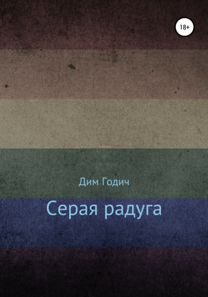 Скачать книгу Серая радуга