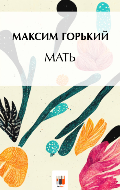 Скачать книгу Мать