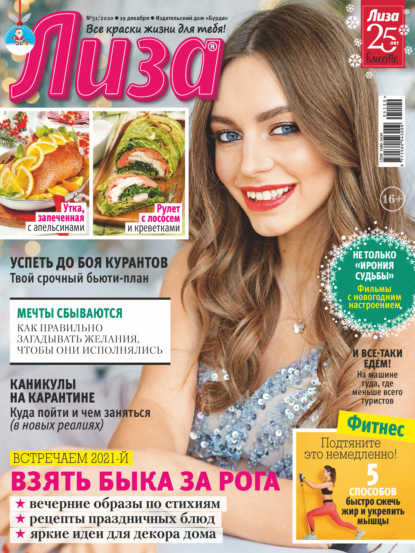 Скачать книгу Журнал «Лиза» №51/2020