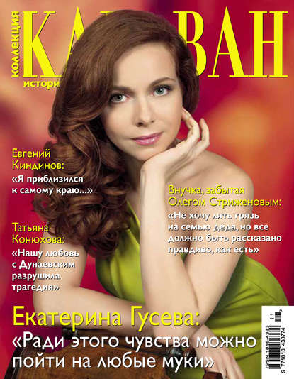 Скачать книгу Коллекция Караван историй №11 / ноябрь 2013