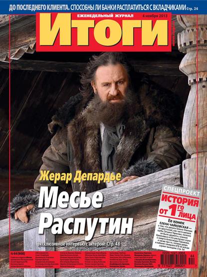 Скачать книгу Журнал «Итоги» №44 (908) 2013