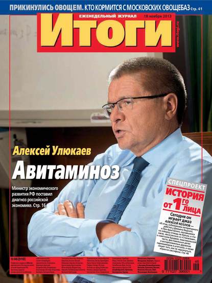 Скачать книгу Журнал «Итоги» №46 (910) 2013