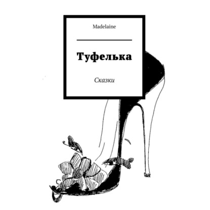 Скачать книгу Туфелька. Сказки