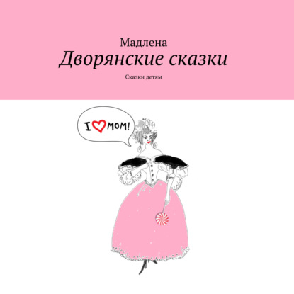 Скачать книгу Дворянские сказки. Сказки детям