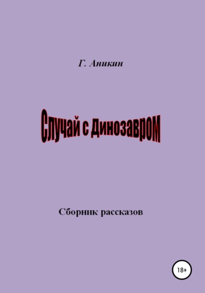 Скачать книгу Случай с динозавром