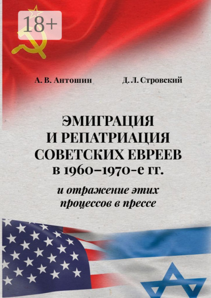 Скачать книгу Эмиграция и репатриация советских евреев в 1960-1970-е гг. и отражение этих процессов в прессе