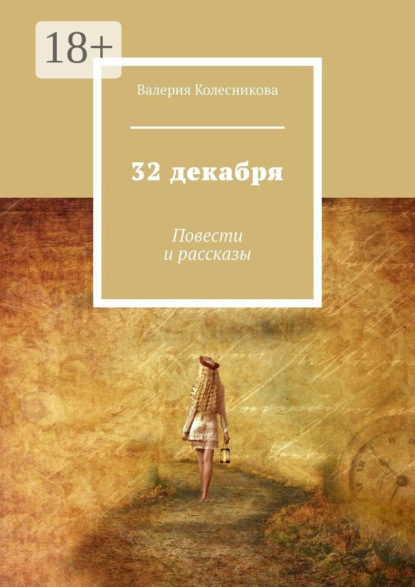 Скачать книгу 32 декабря. Повести и рассказы