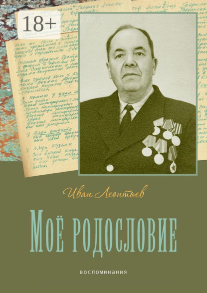 Скачать книгу Моё родословие. Воспоминания
