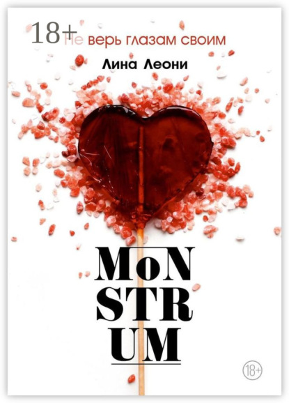 Скачать книгу MoNSTRUM. Не верь глазам своим