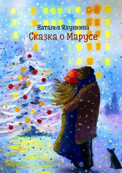 Скачать книгу Сказка о Марусе