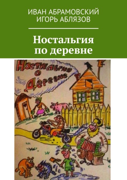 Скачать книгу Ностальгия по деревне
