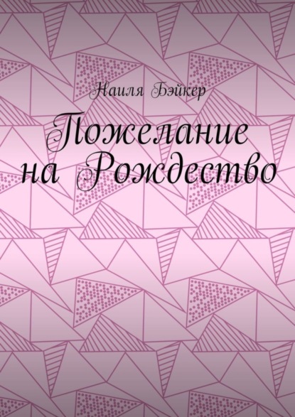 Скачать книгу Пожелание на Рождество