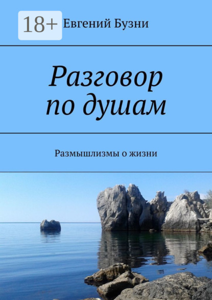 Скачать книгу Разговор по душам. Размышлизмы о жизни