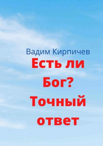 Скачать книгу Есть ли Бог? Точный ответ