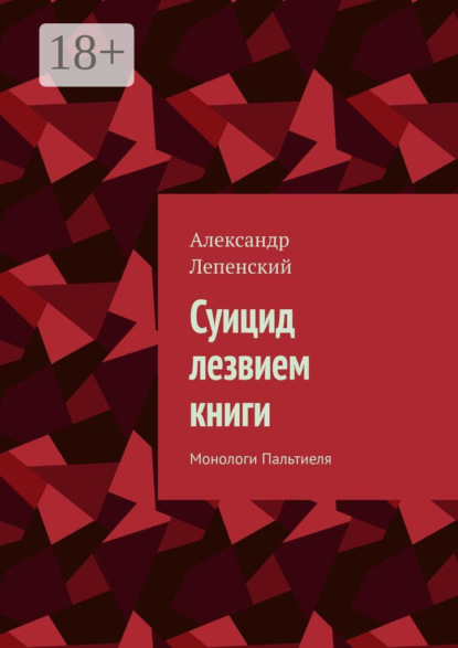 Скачать книгу Суицид лезвием книги. Монологи Пальтиеля