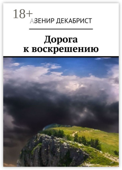 Дорога к воскрешению