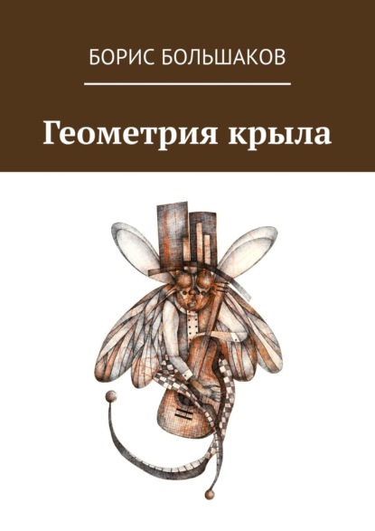 Скачать книгу Геометрия крыла
