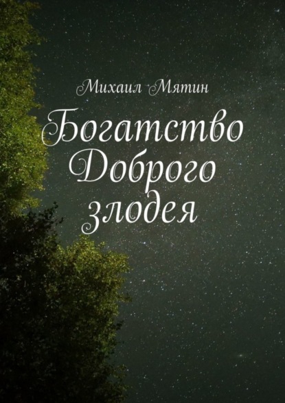 Скачать книгу Богатство Доброго злодея