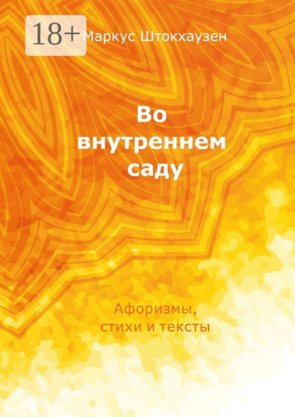 Скачать книгу Во внутреннем саду. Афоризмы, стихи и тексты