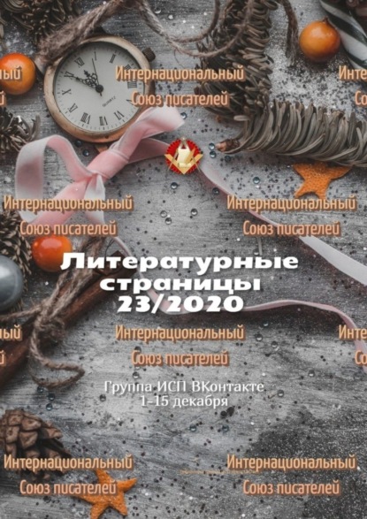 Скачать книгу Литературные страницы 23/2020. Группа ИСП ВКонтакте 1—15 декабря