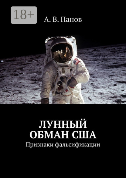 Скачать книгу Лунный обман США. Признаки фальсификации