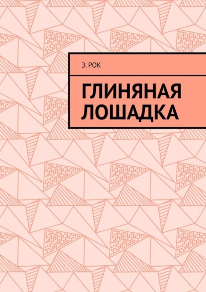 Скачать книгу Глиняная лошадка