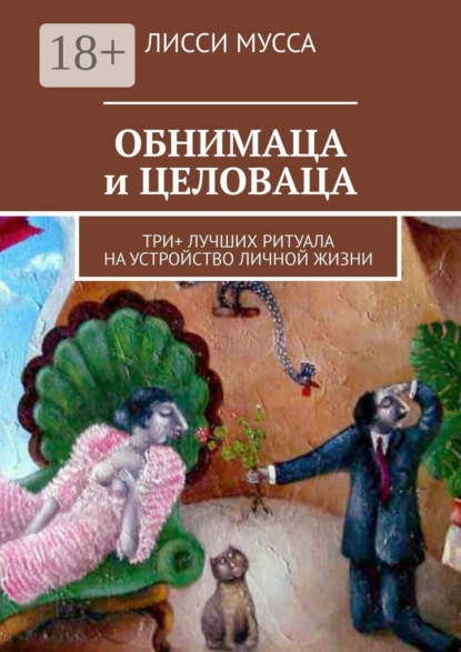 Скачать книгу ОБНИМАЦА и ЦЕЛОВАЦА. Три+ лучших ритуала на устройство личной жизни